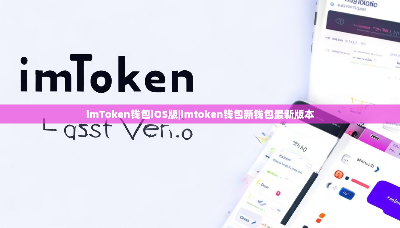 imToken钱包iOS版|imtoken钱包新钱包最新版本 imToken钱包iOS版|imtoken钱包新钱包最新版本