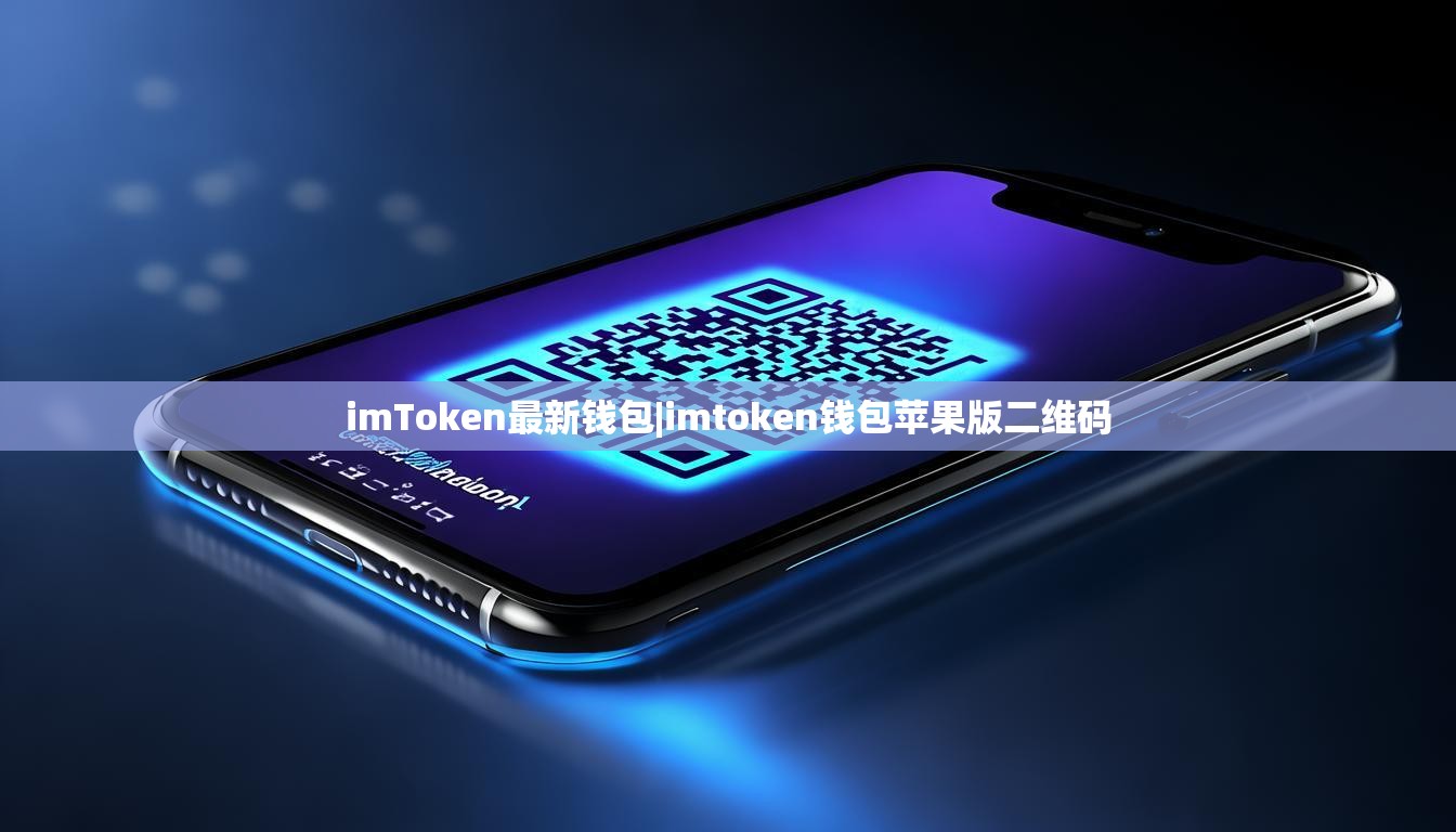 imToken最新钱包|imtoken钱包苹果版二维码 imToken最新钱包|imtoken钱包苹果版二维码