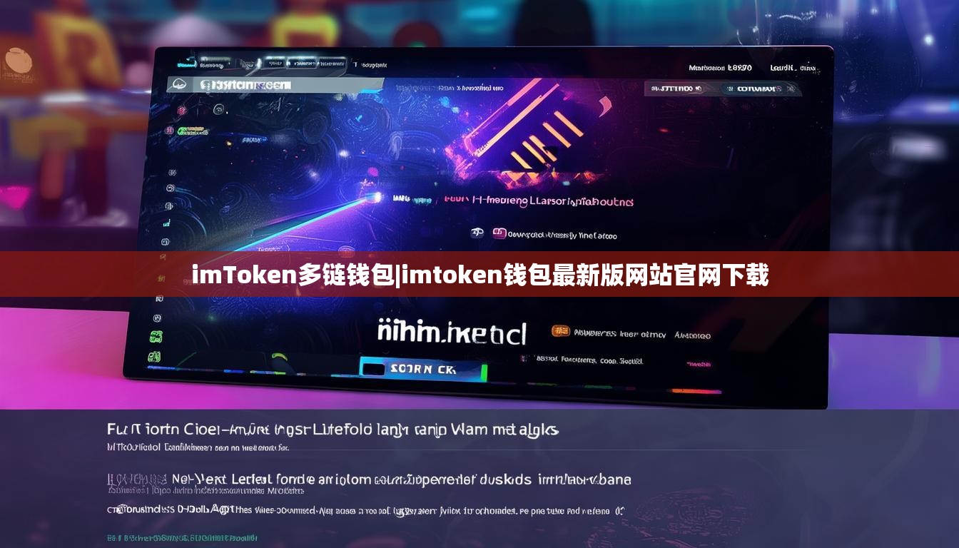 imToken多链钱包|imtoken钱包最新版网站官网下载 imToken多链钱包|imtoken钱包最新版网站官网下载