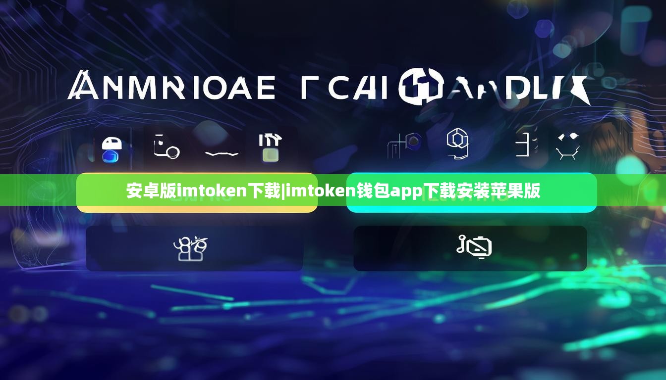 安卓版imtoken下载|imtoken钱包app下载安装苹果版 安卓版imtoken下载|imtoken钱包app下载安装苹果版