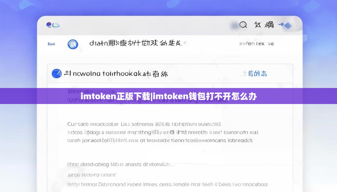 imtoken正版下载|imtoken钱包打不开怎么办 imtoken正版下载|imtoken钱包打不开怎么办