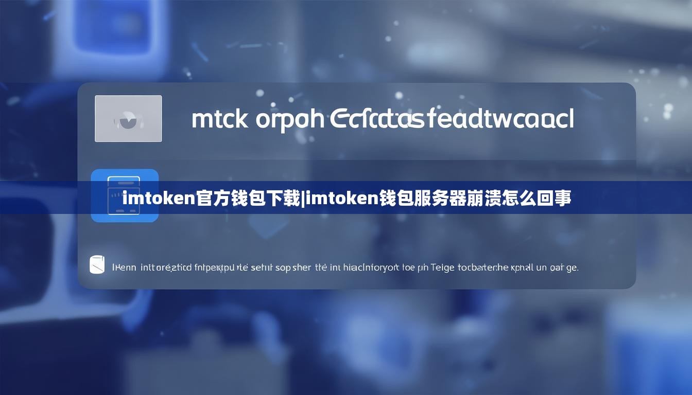imtoken官方钱包下载|imtoken钱包服务器崩溃怎么回事 imtoken官方钱包下载|imtoken钱包服务器崩溃怎么回事