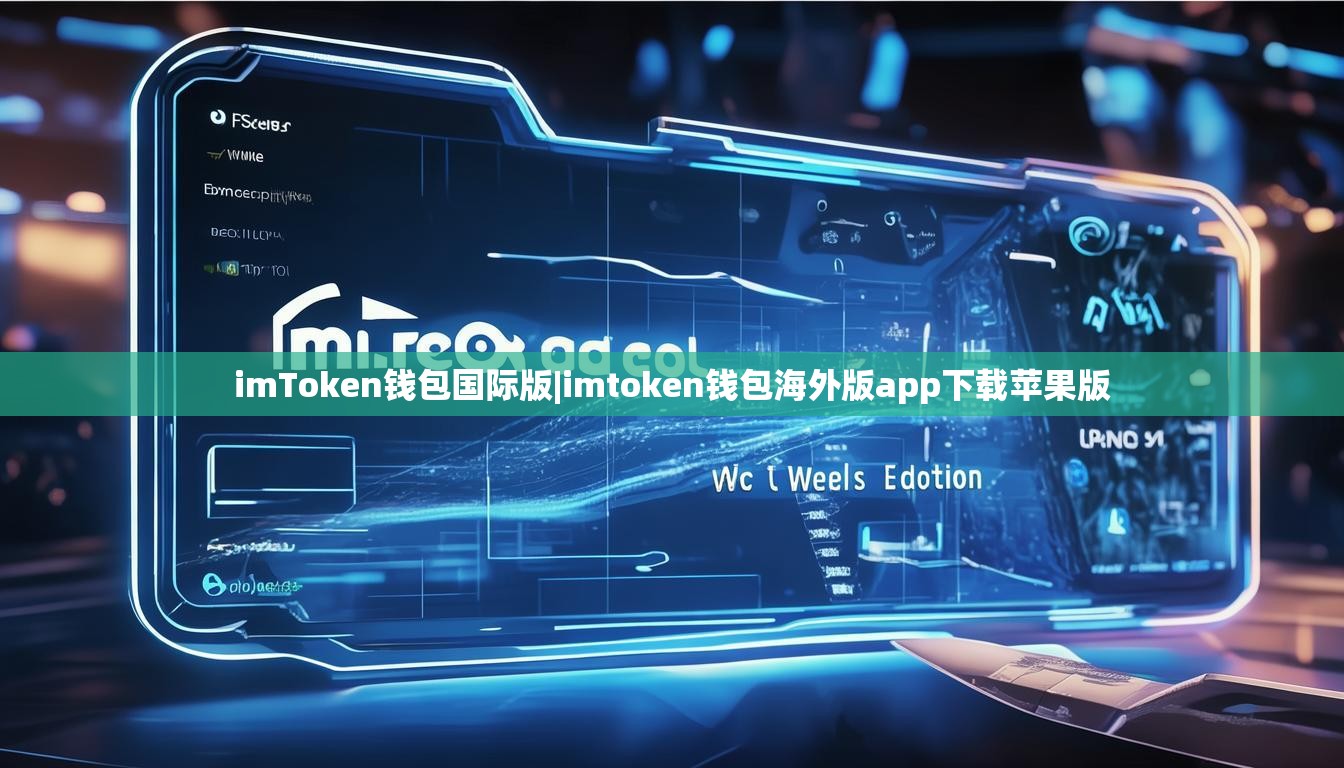 imToken钱包国际版|imtoken钱包海外版app下载苹果版 imToken钱包国际版|imtoken钱包海外版app下载苹果版