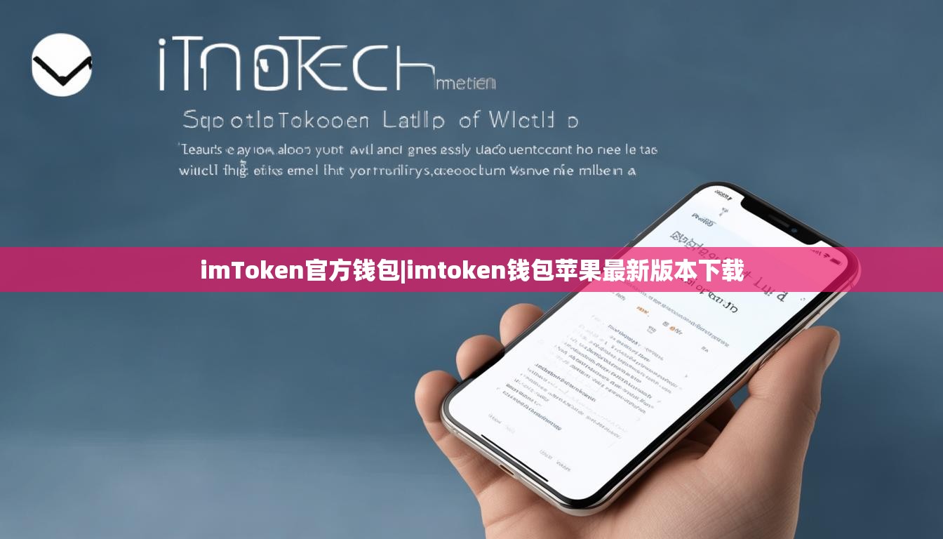 imToken官方钱包|imtoken钱包苹果最新版本下载 imToken官方钱包|imtoken钱包苹果最新版本下载