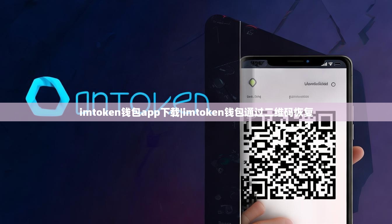imtoken钱包app下载|imtoken钱包通过二维码恢复 imtoken钱包app下载|imtoken钱包通过二维码恢复