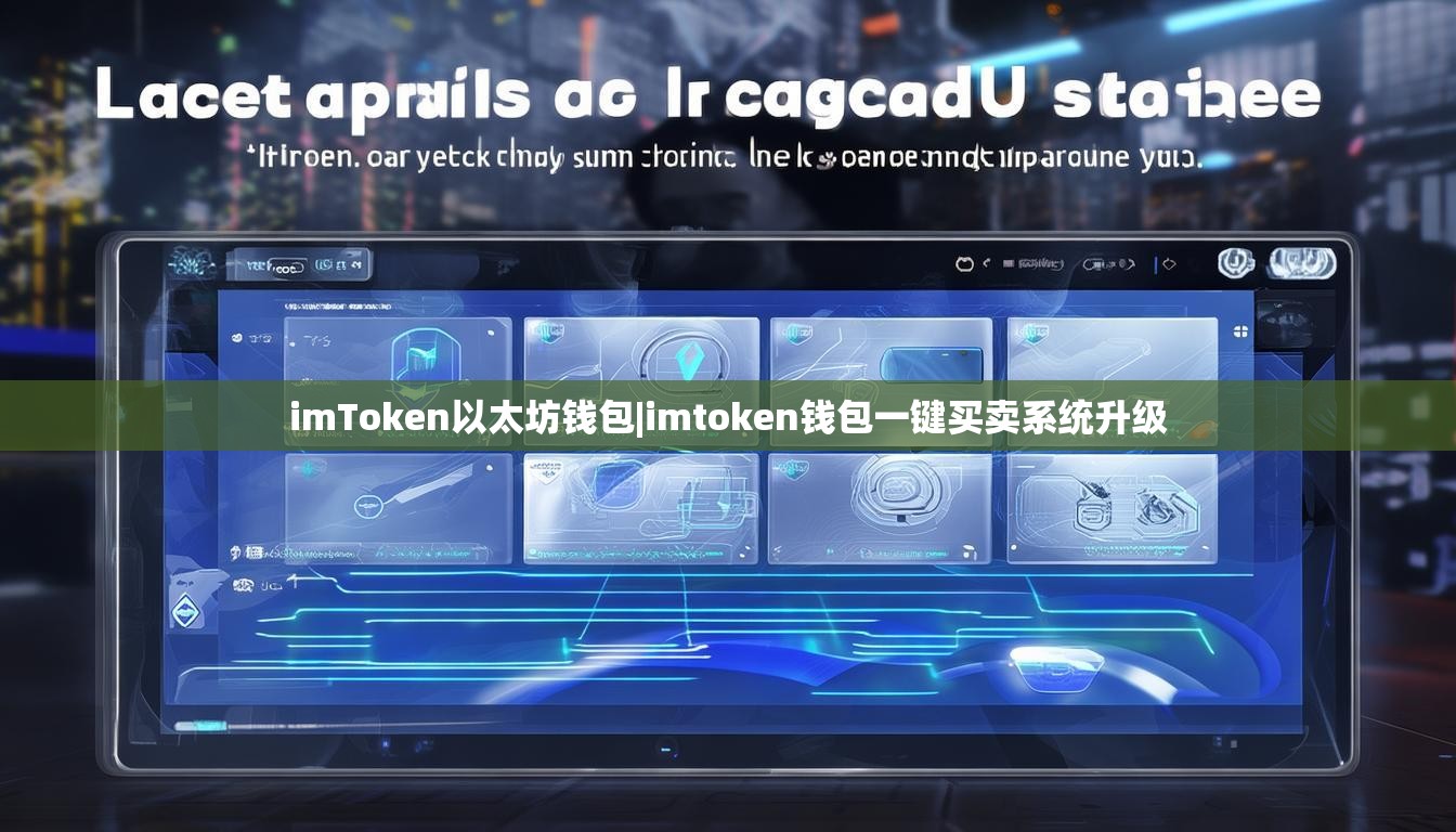 imToken以太坊钱包|imtoken钱包一键买卖系统升级 imToken以太坊钱包|imtoken钱包一键买卖系统升级