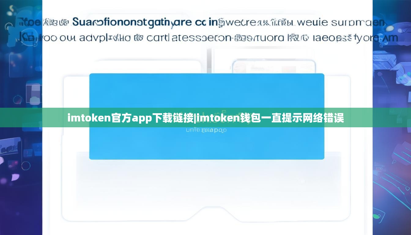 imtoken官方app下载链接|imtoken钱包一直提示网络错误 imtoken官方app下载链接|imtoken钱包一直提示网络错误