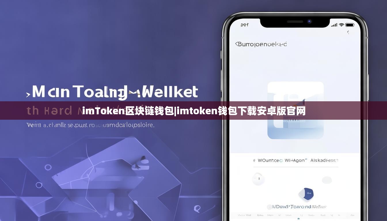 imToken区块链钱包|imtoken钱包下载安卓版官网 imToken区块链钱包|imtoken钱包下载安卓版官网