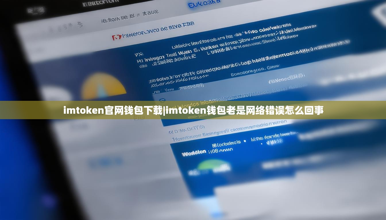 imtoken官网钱包下载|imtoken钱包老是网络错误怎么回事 imtoken官网钱包下载|imtoken钱包老是网络错误怎么回事