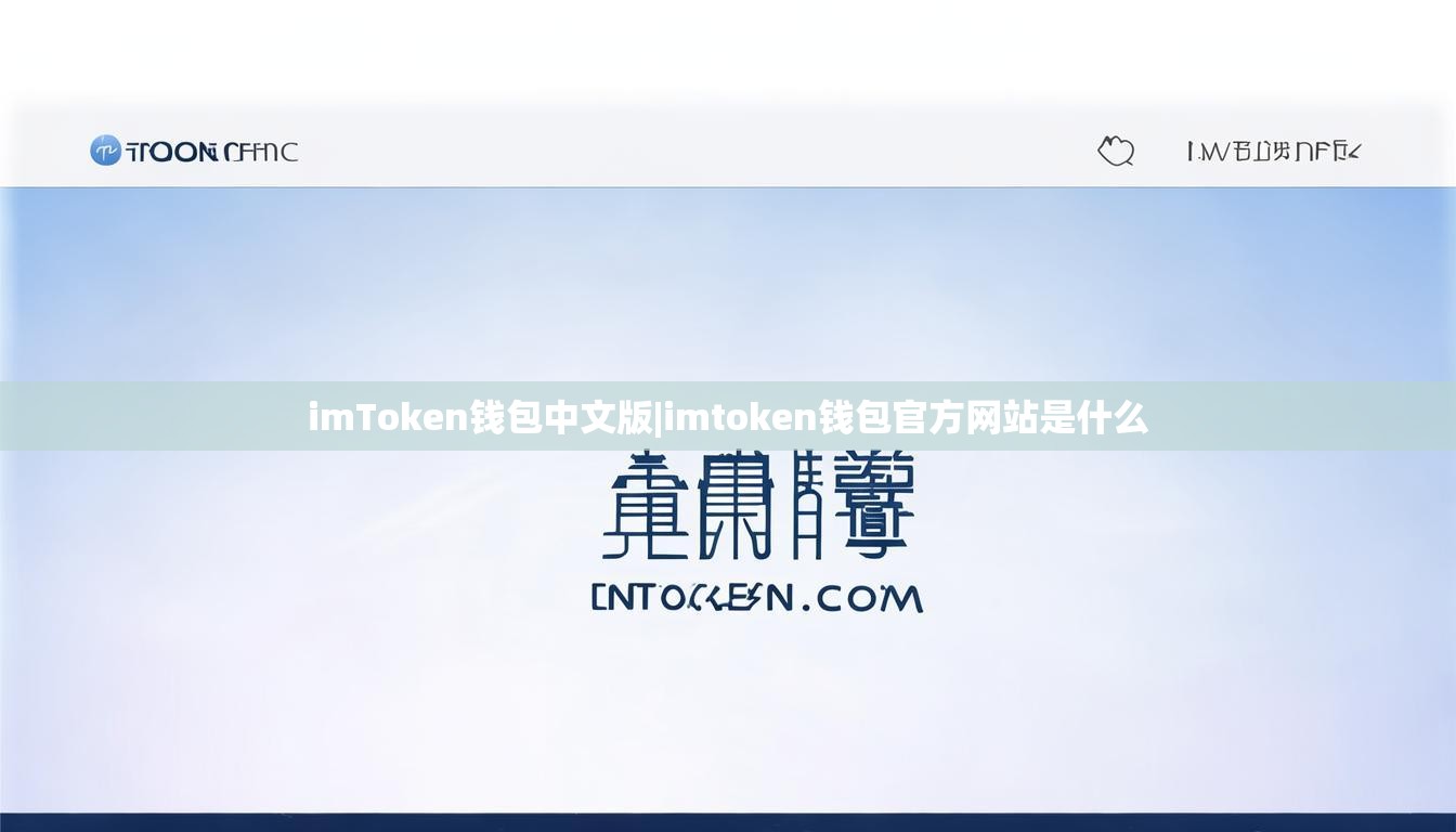 imToken钱包中文版|imtoken钱包官方网站是什么 imToken钱包中文版|imtoken钱包官方网站是什么