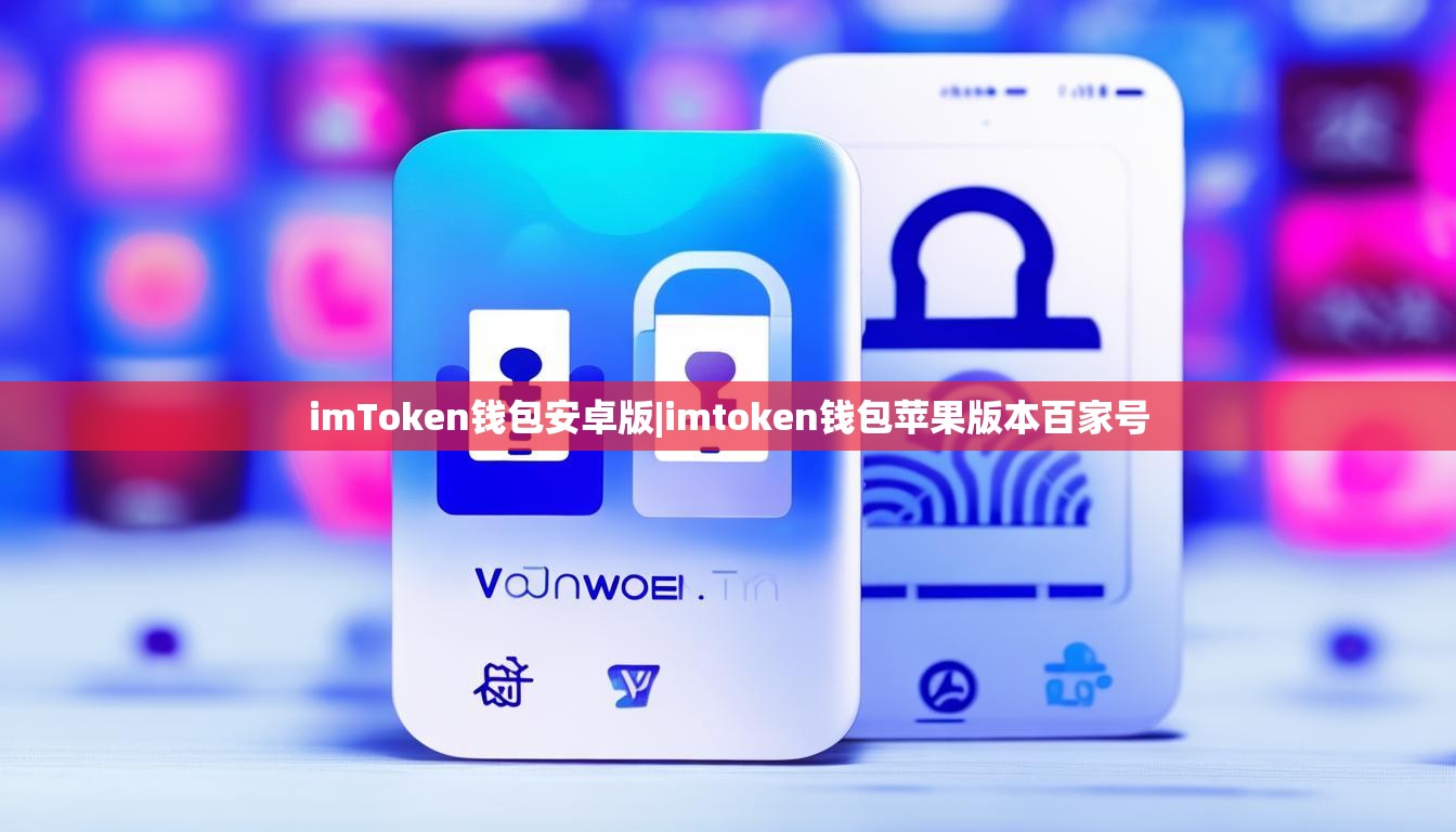 imToken钱包安卓版|imtoken钱包苹果版本百家号 imToken钱包安卓版|imtoken钱包苹果版本百家号