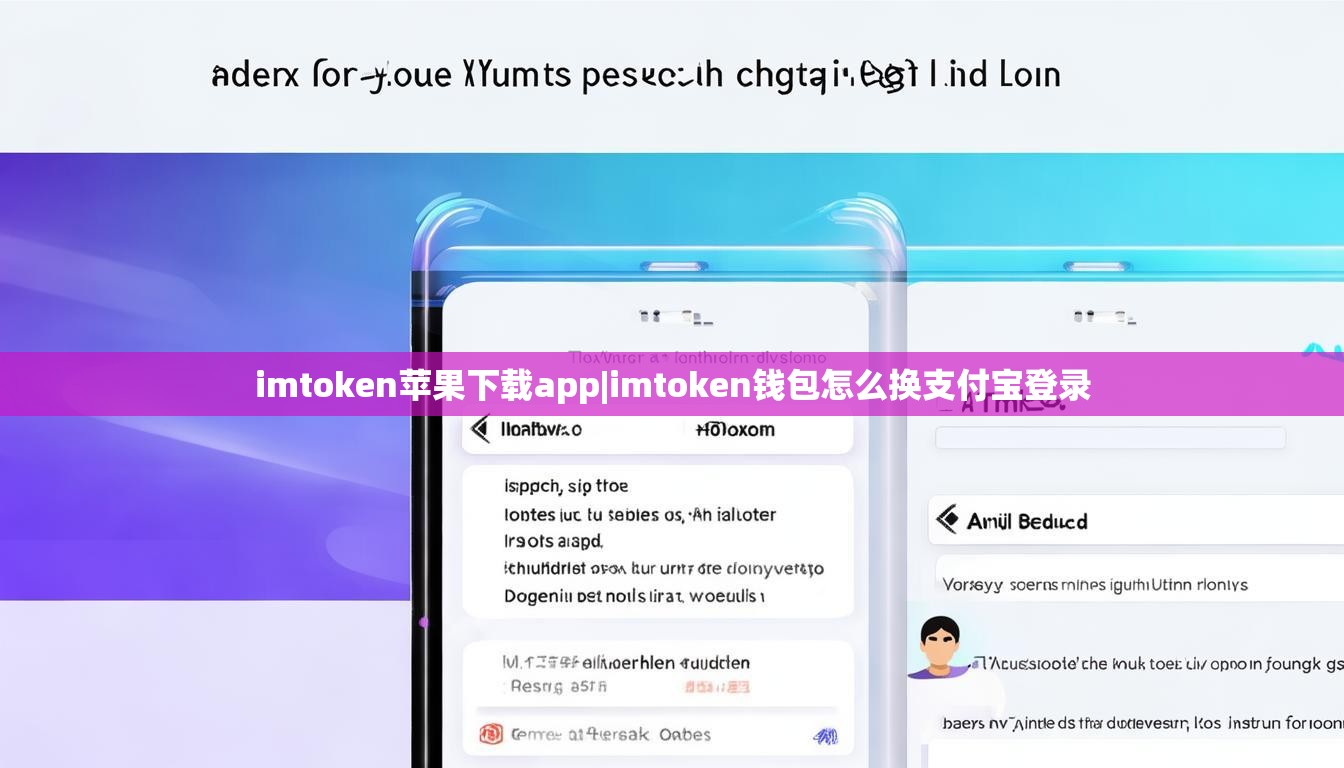 imtoken苹果下载app|imtoken钱包怎么换支付宝登录 imtoken苹果下载app|imtoken钱包怎么换支付宝登录