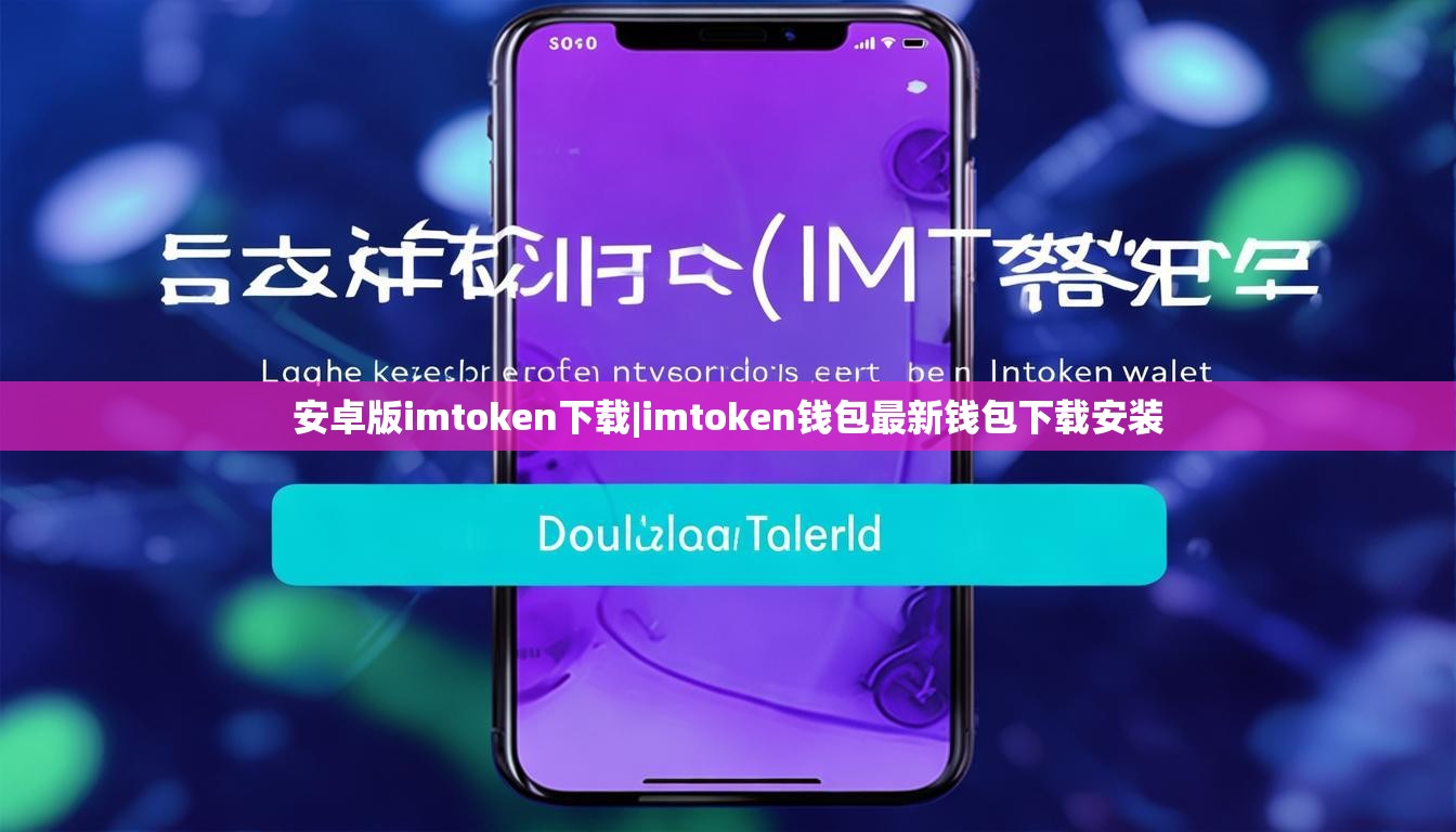 安卓版imtoken下载|imtoken钱包最新钱包下载安装 安卓版imtoken下载|imtoken钱包最新钱包下载安装