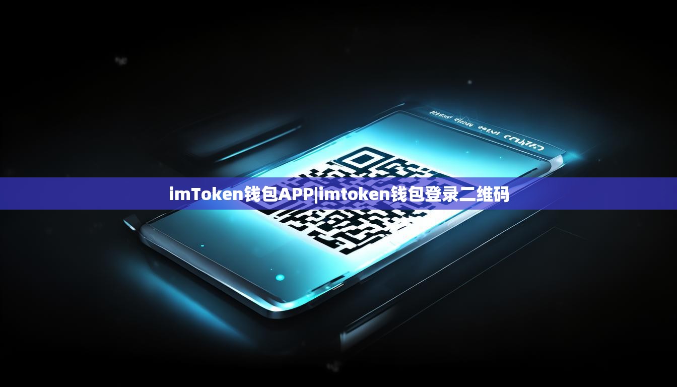 imToken钱包APP|imtoken钱包登录二维码 imToken钱包APP|imtoken钱包登录二维码