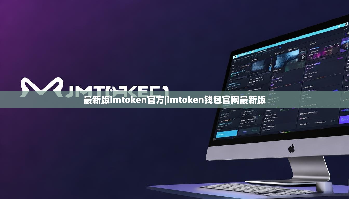 最新版imtoken官方|imtoken钱包官网最新版 最新版imtoken官方|imtoken钱包官网最新版