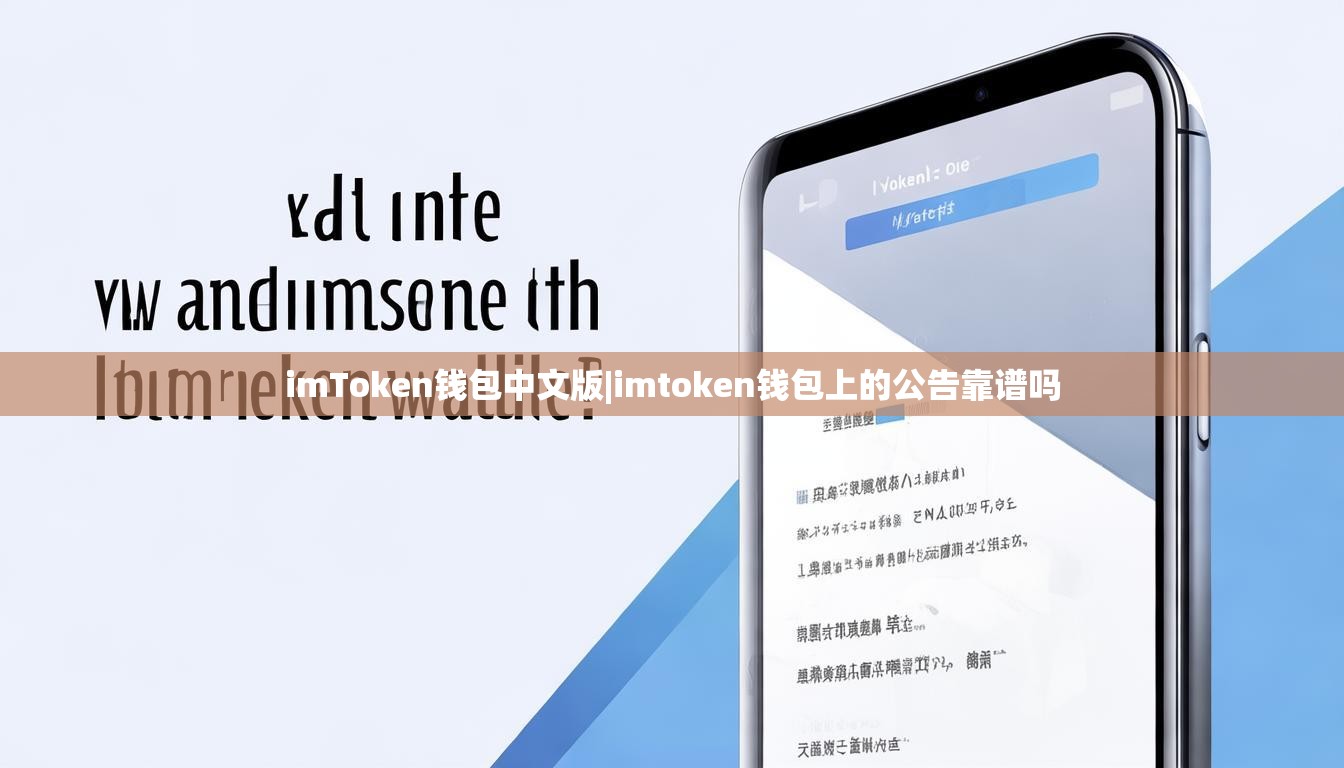 imToken钱包中文版|imtoken钱包上的公告靠谱吗 imToken钱包中文版|imtoken钱包上的公告靠谱吗
