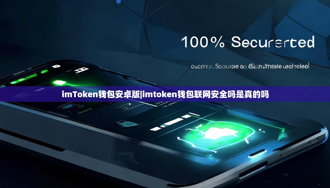 imToken钱包安卓版|imtoken钱包联网安全吗是真的吗 imToken钱包安卓版|imtoken钱包联网安全吗是真的吗