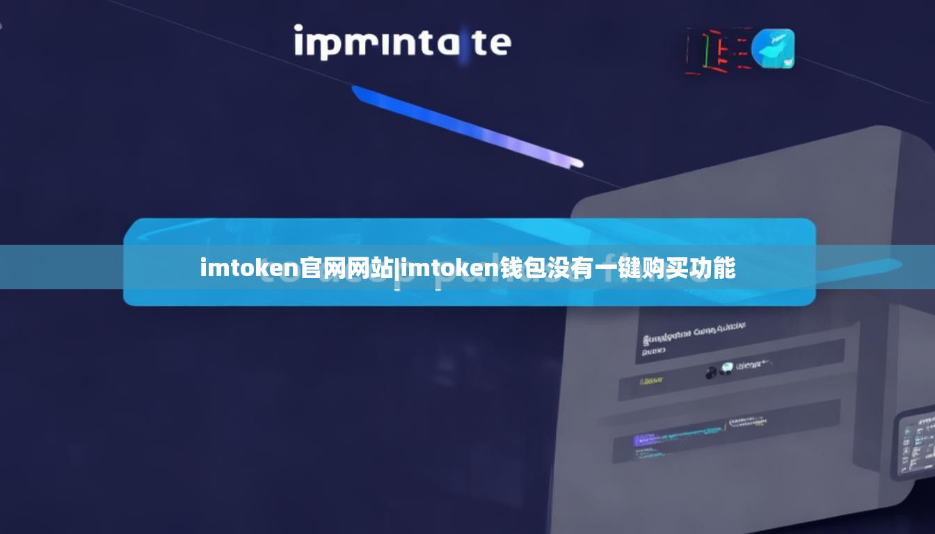 imtoken官网网站|imtoken钱包没有一键购买功能 imtoken官网网站|imtoken钱包没有一键购买功能