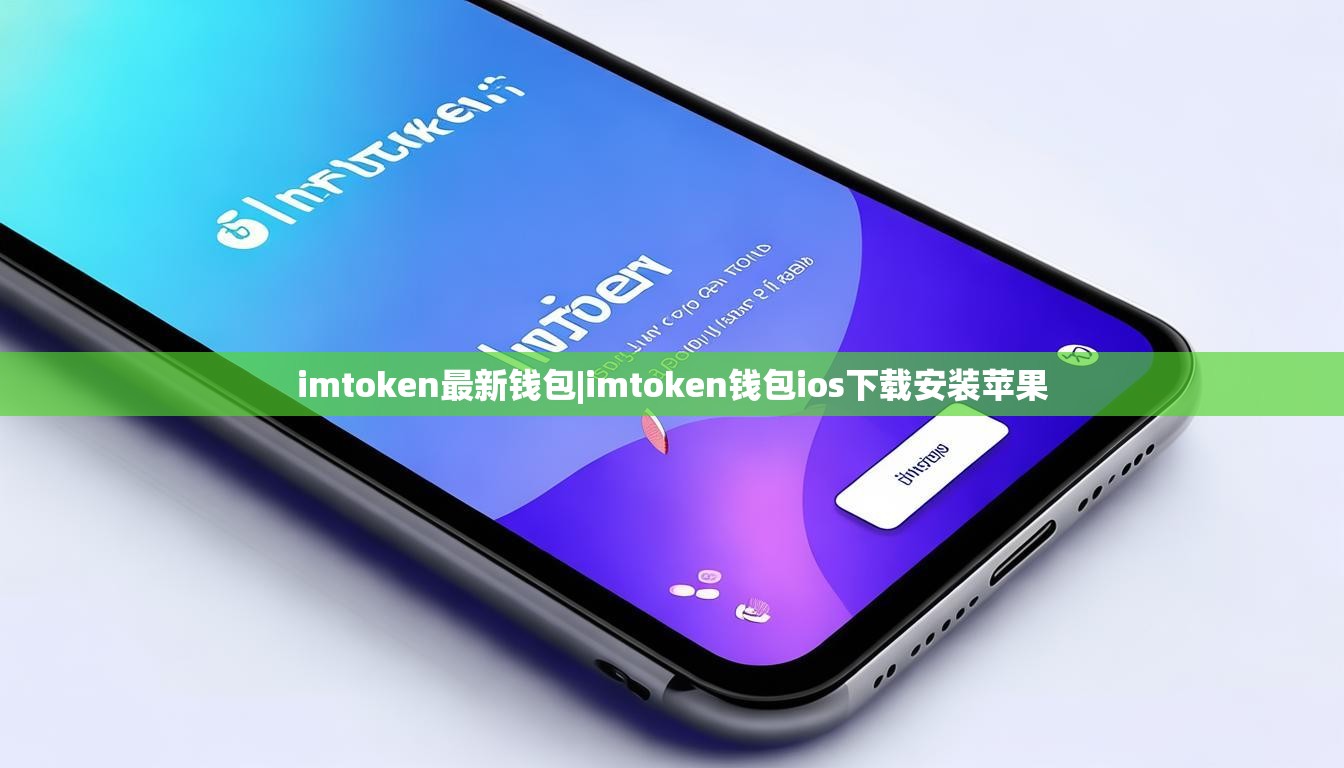 imtoken最新钱包|imtoken钱包ios下载安装苹果 imtoken最新钱包|imtoken钱包ios下载安装苹果