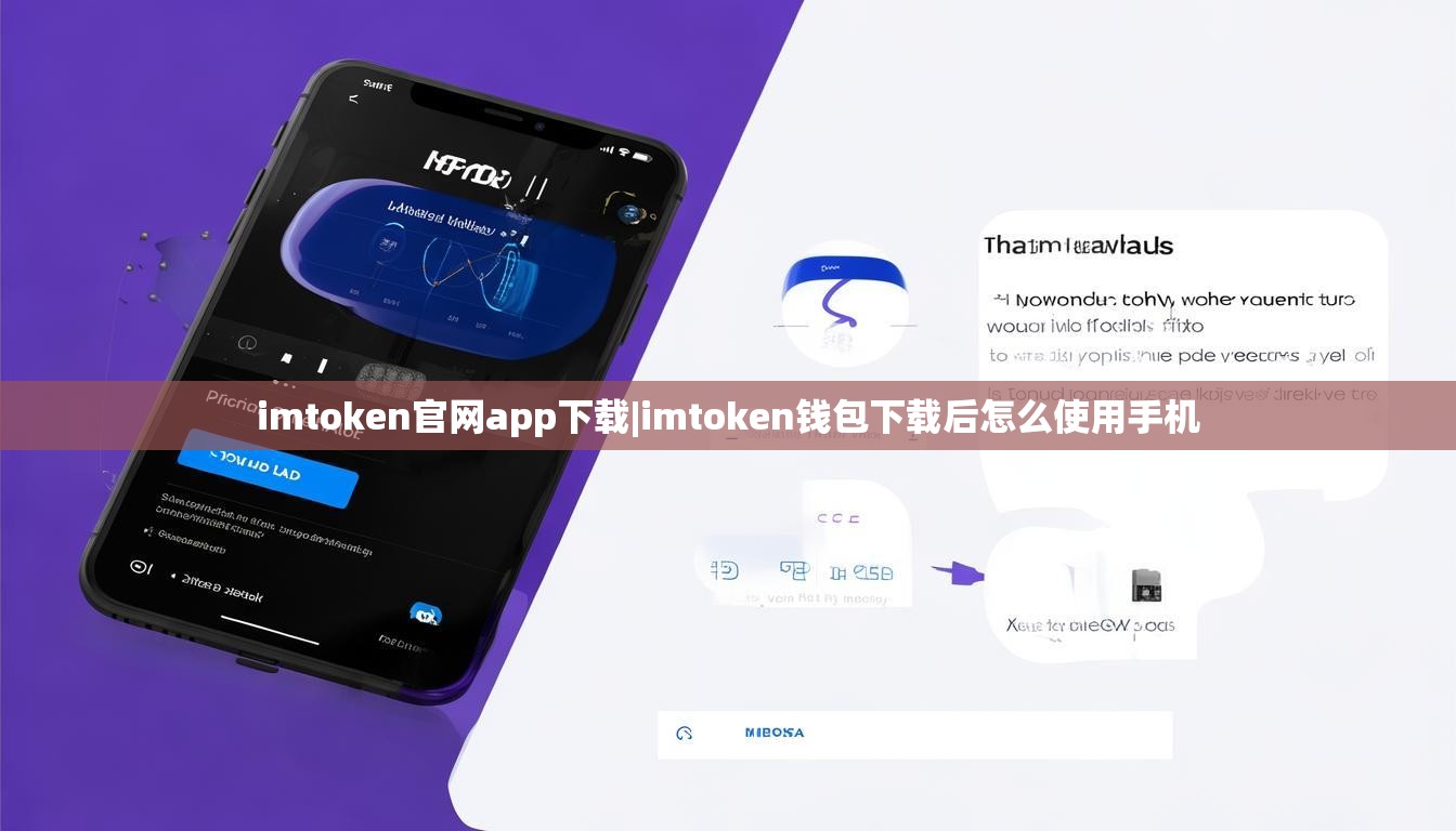 imtoken官网app下载|imtoken钱包下载后怎么使用手机 imtoken官网app下载|imtoken钱包下载后怎么使用手机