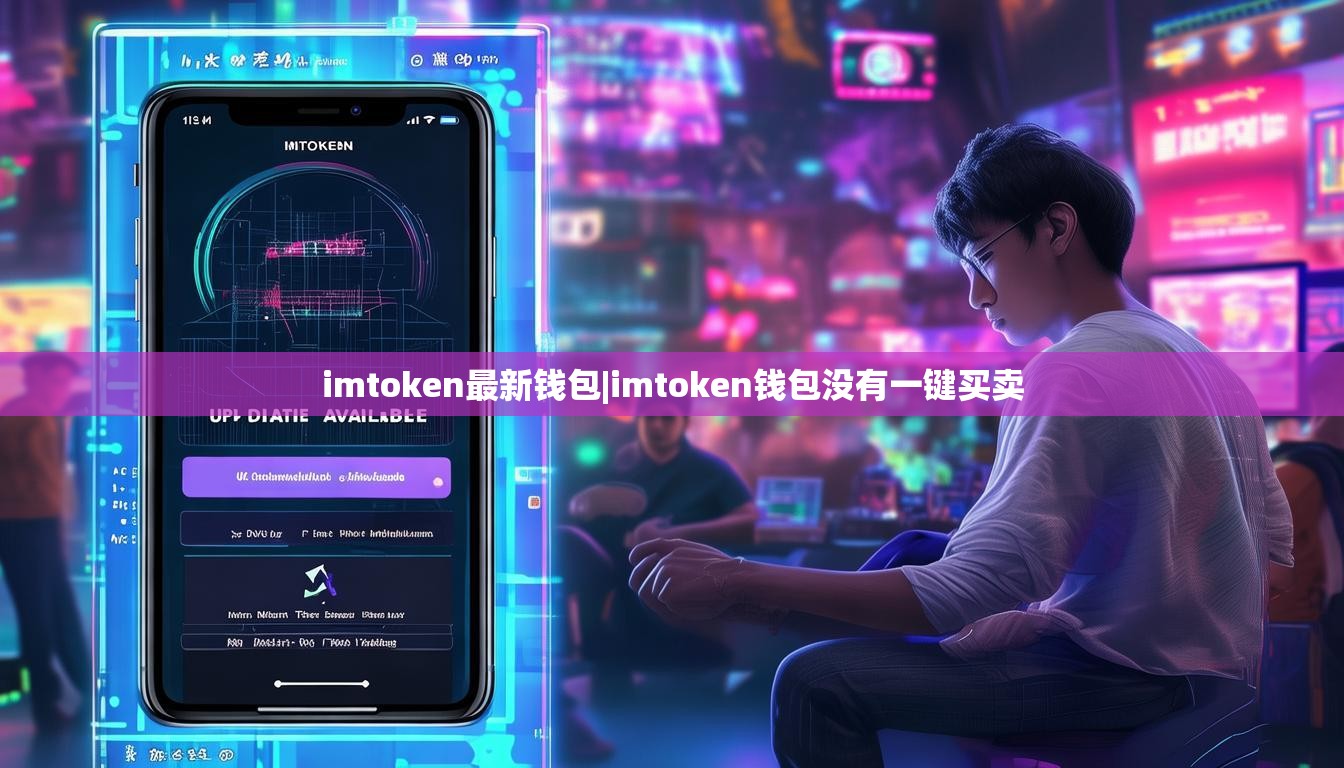 imtoken最新钱包|imtoken钱包没有一键买卖 imtoken最新钱包|imtoken钱包没有一键买卖