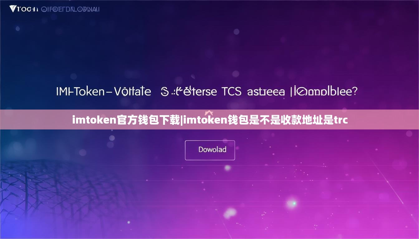 imtoken官方钱包下载|imtoken钱包是不是收款地址是trc imtoken官方钱包下载|imtoken钱包是不是收款地址是trc