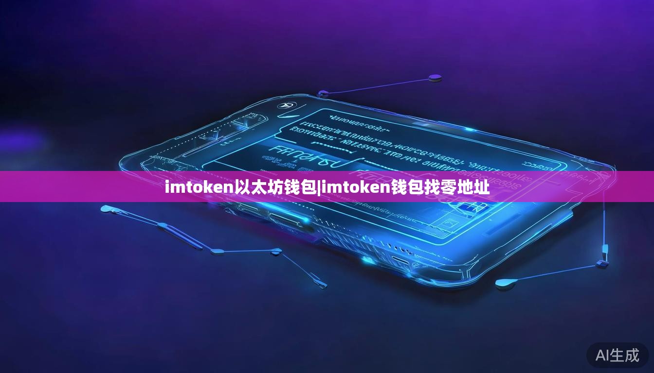imtoken以太坊钱包|imtoken钱包找零地址 imtoken以太坊钱包|imtoken钱包找零地址