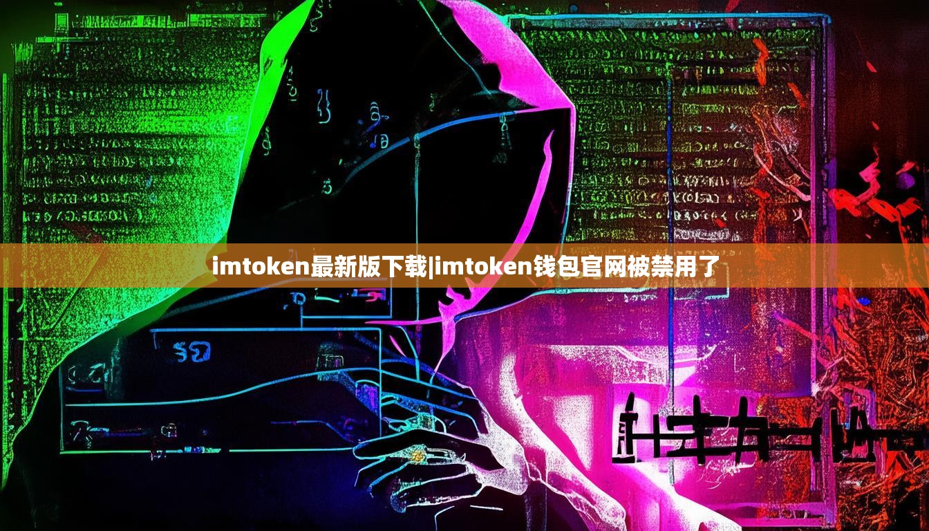 imtoken最新版下载|imtoken钱包官网被禁用了 imtoken最新版下载|imtoken钱包官网被禁用了
