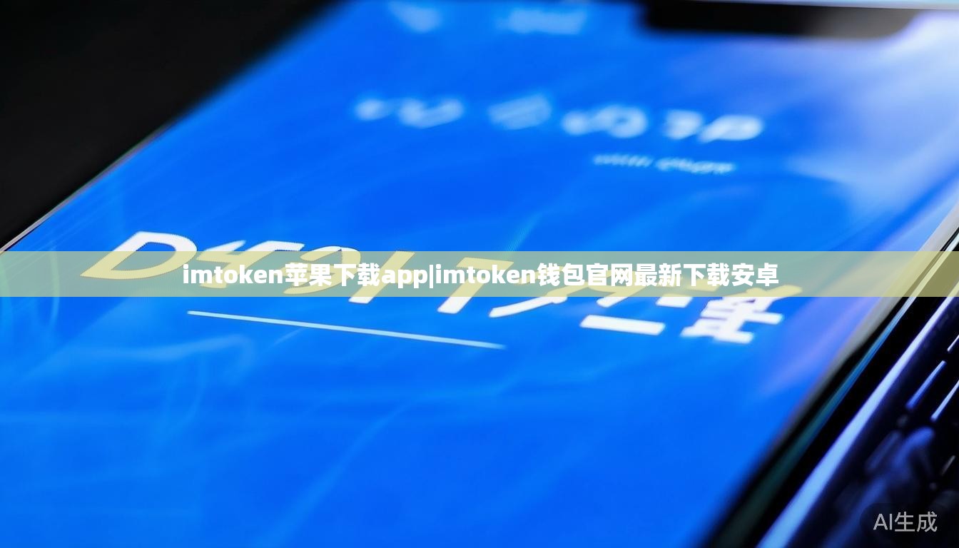 imtoken苹果下载app|imtoken钱包官网最新下载安卓 imtoken苹果下载app|imtoken钱包官网最新下载安卓