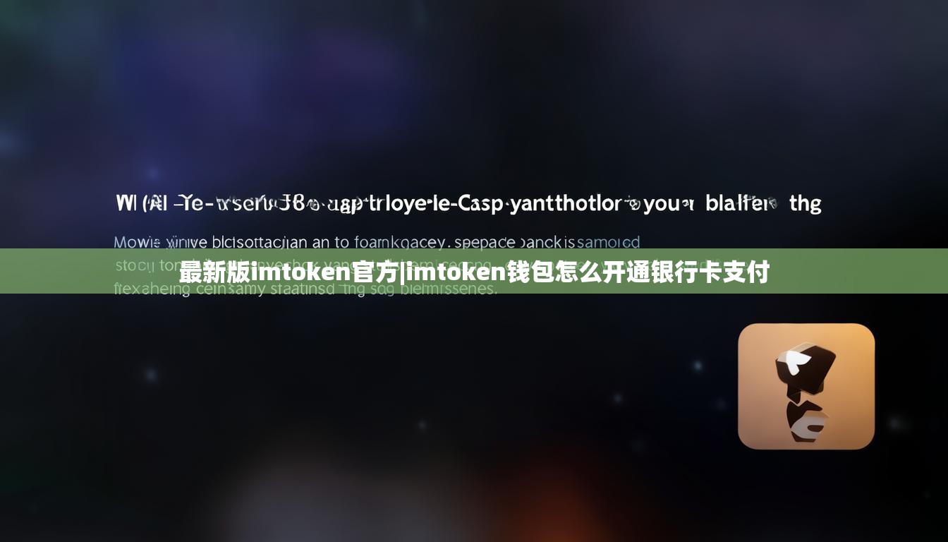 最新版imtoken官方|imtoken钱包怎么开通银行卡支付 最新版imtoken官方|imtoken钱包怎么开通银行卡支付