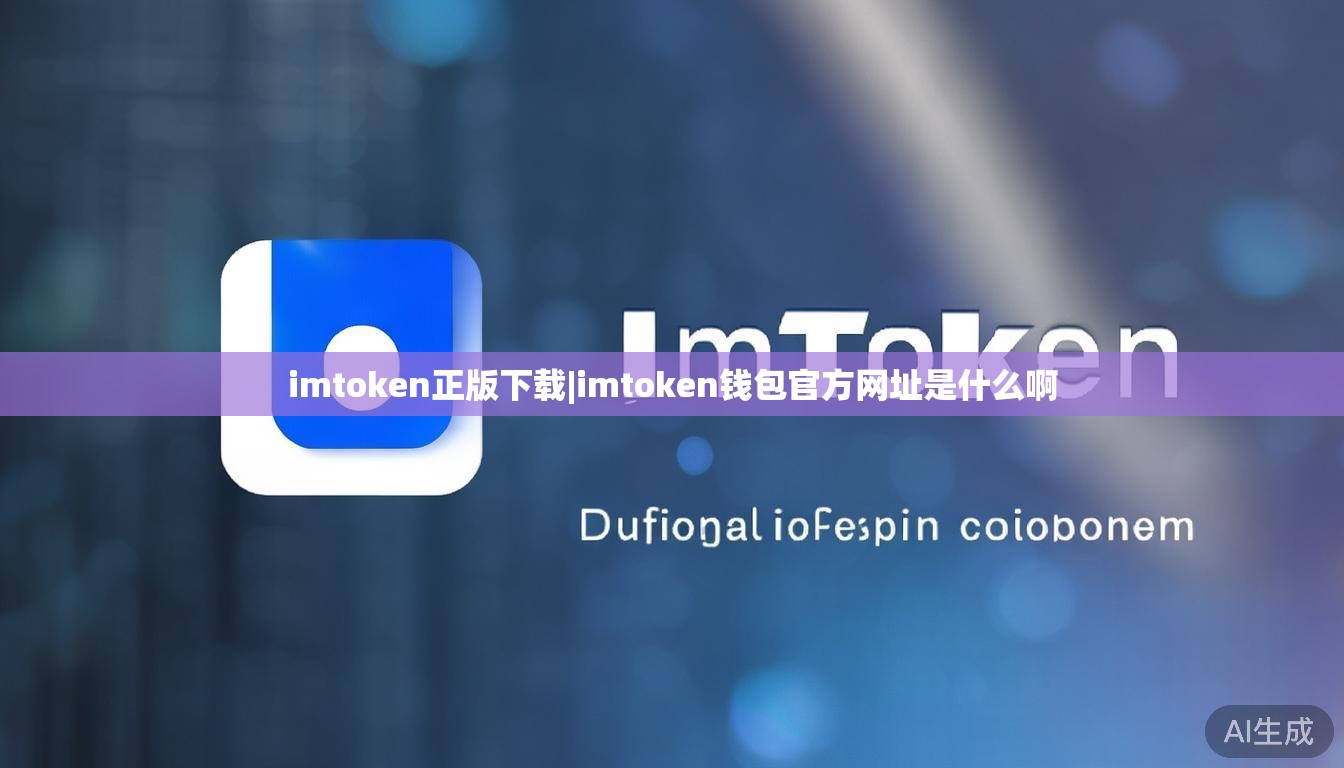 imtoken正版下载|imtoken钱包官方网址是什么啊 imtoken正版下载|imtoken钱包官方网址是什么啊