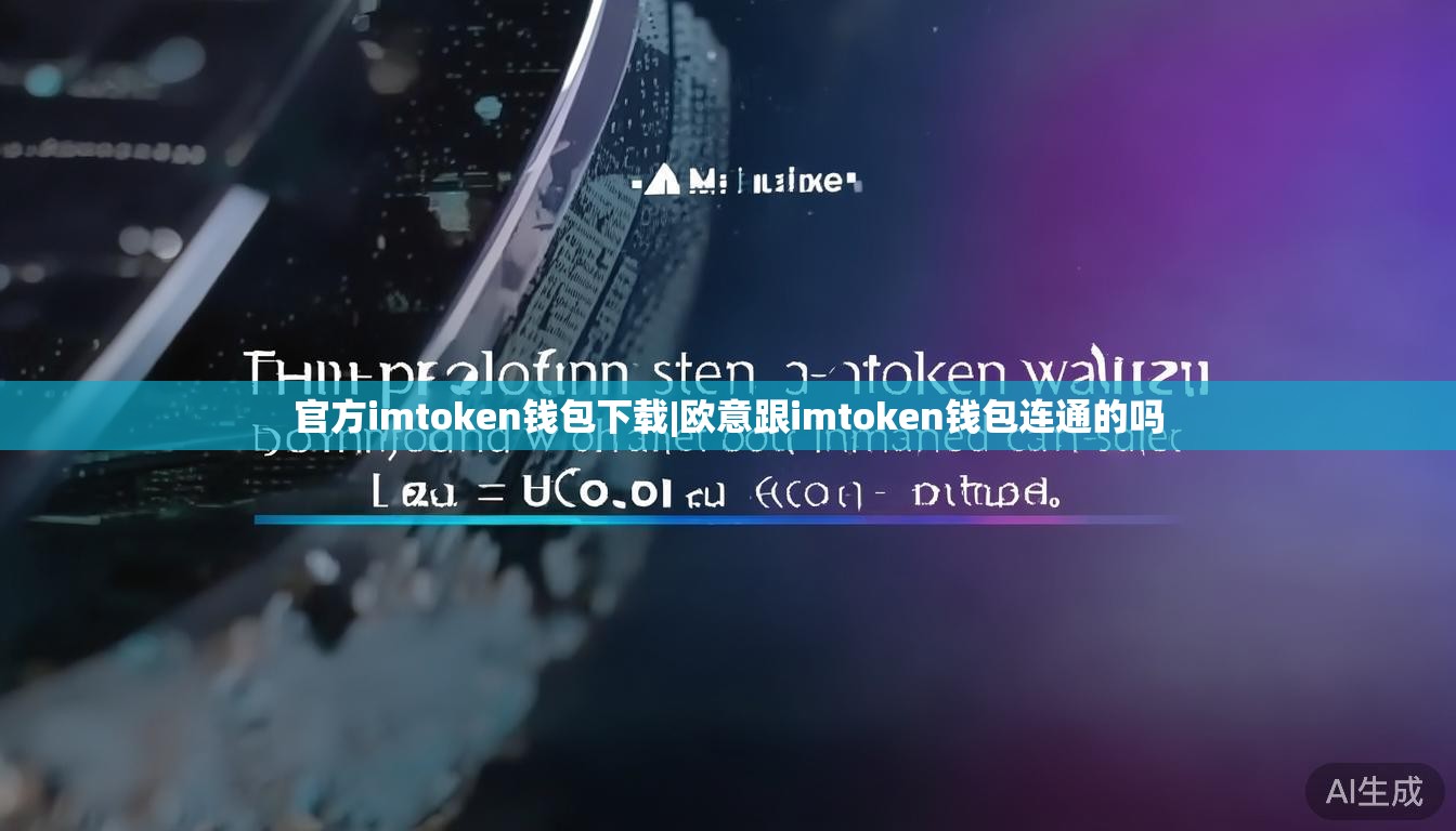 官方imtoken钱包下载|欧意跟imtoken钱包连通的吗 官方imtoken钱包下载|欧意跟imtoken钱包连通的吗
