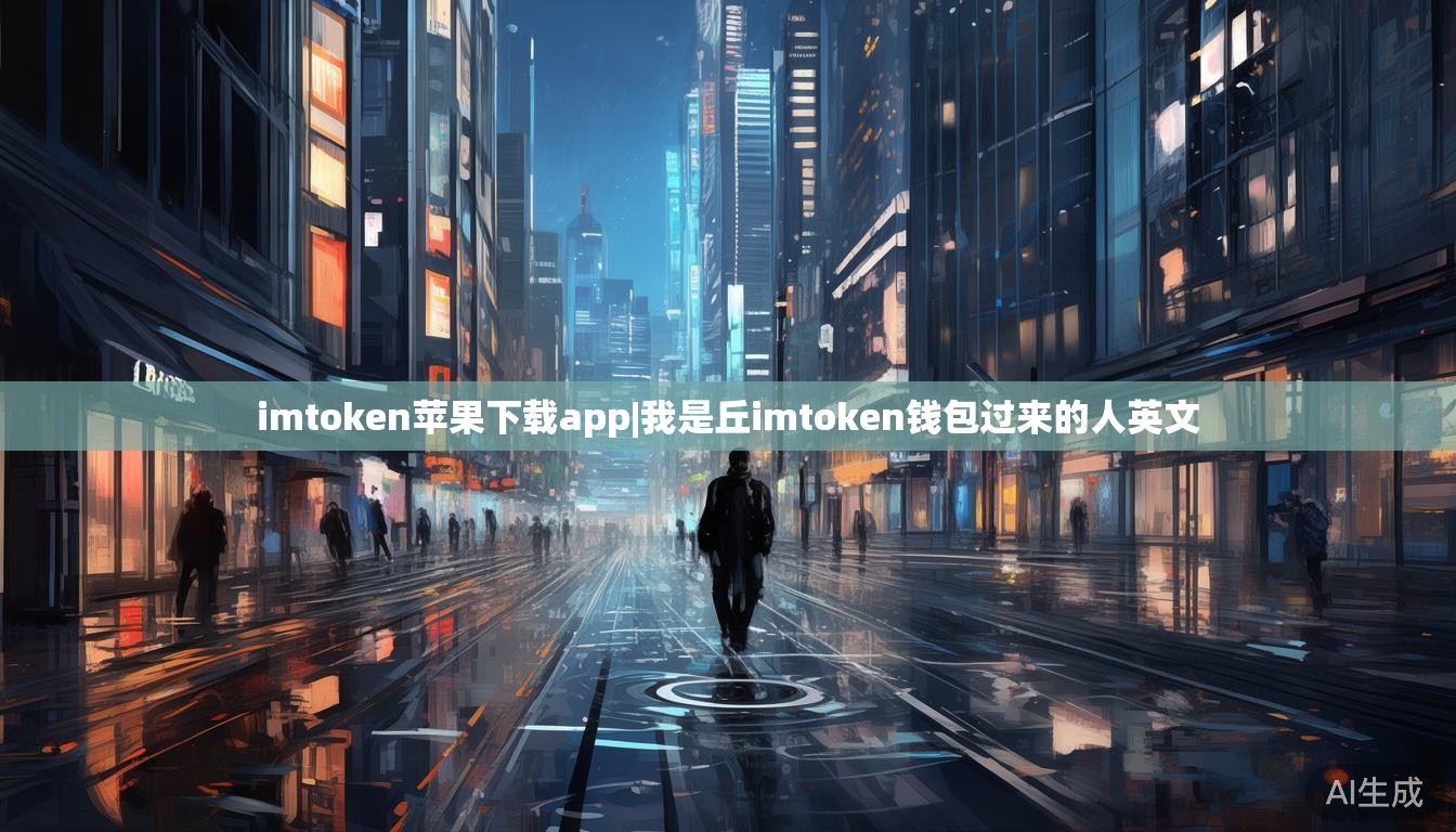 imtoken苹果下载app|我是丘imtoken钱包过来的人英文 imtoken苹果下载app|我是丘imtoken钱包过来的人英文