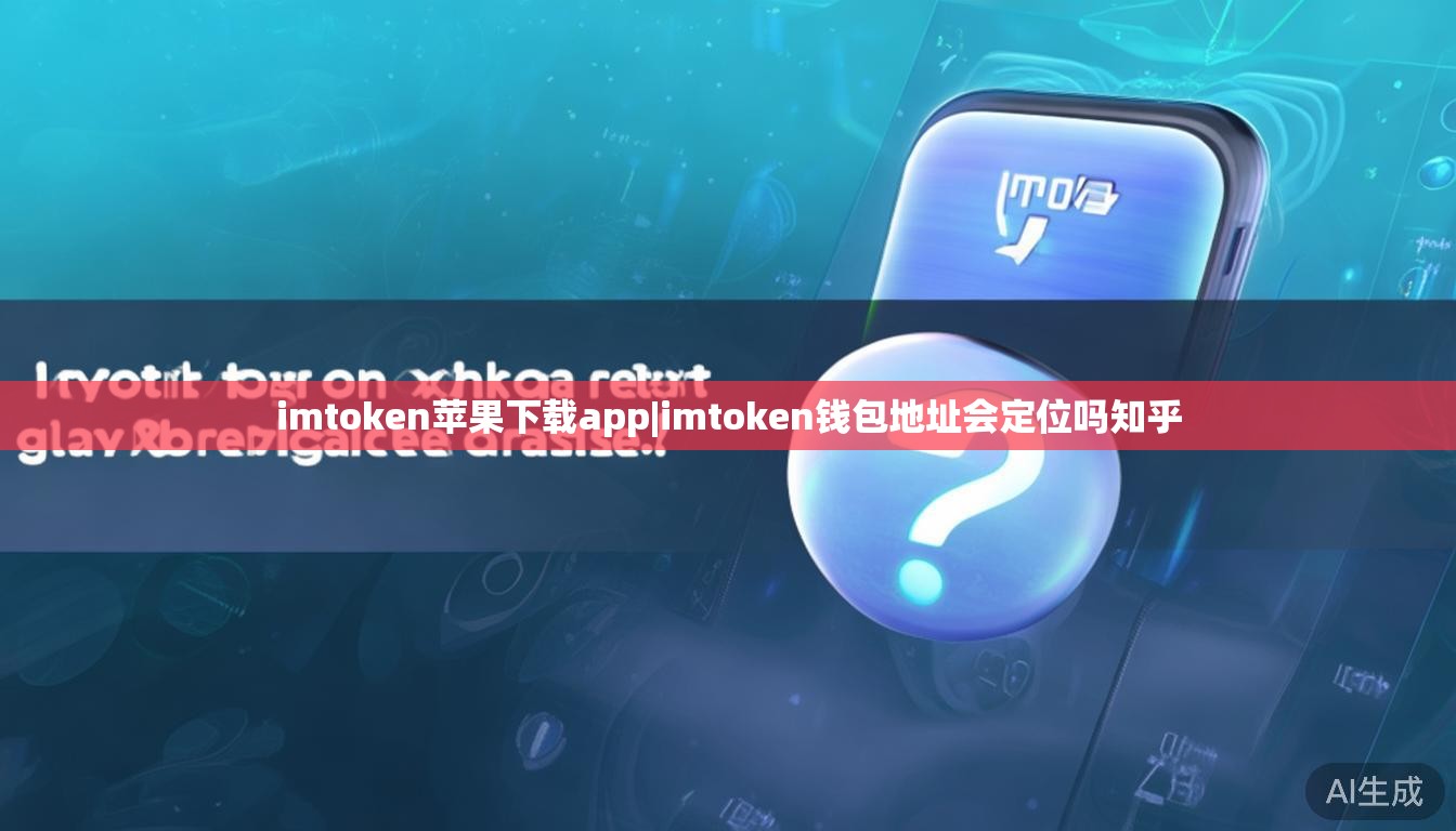 imtoken苹果下载app|imtoken钱包地址会定位吗知乎 imtoken苹果下载app|imtoken钱包地址会定位吗知乎