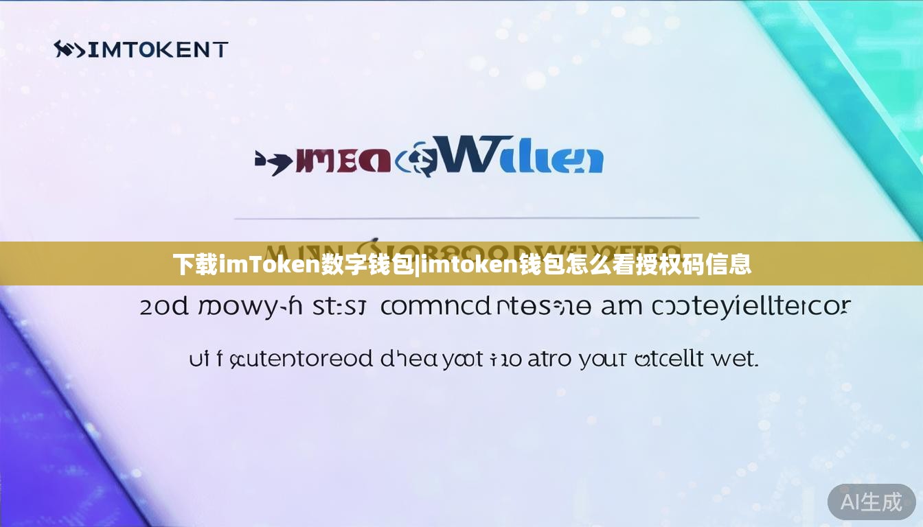 下载imToken数字钱包|imtoken钱包怎么看授权码信息 下载imToken数字钱包|imtoken钱包怎么看授权码信息