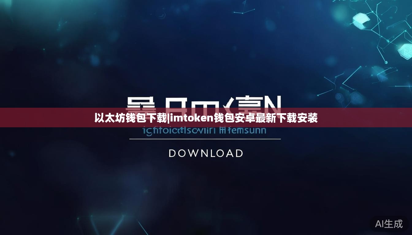 以太坊钱包下载|imtoken钱包安卓最新下载安装 以太坊钱包下载|imtoken钱包安卓最新下载安装