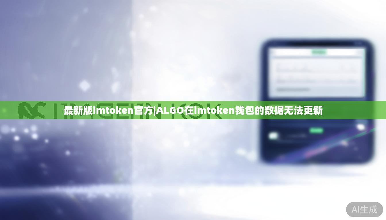 最新版imtoken官方|ALGO在imtoken钱包的数据无法更新 最新版imtoken官方|ALGO在imtoken钱包的数据无法更新