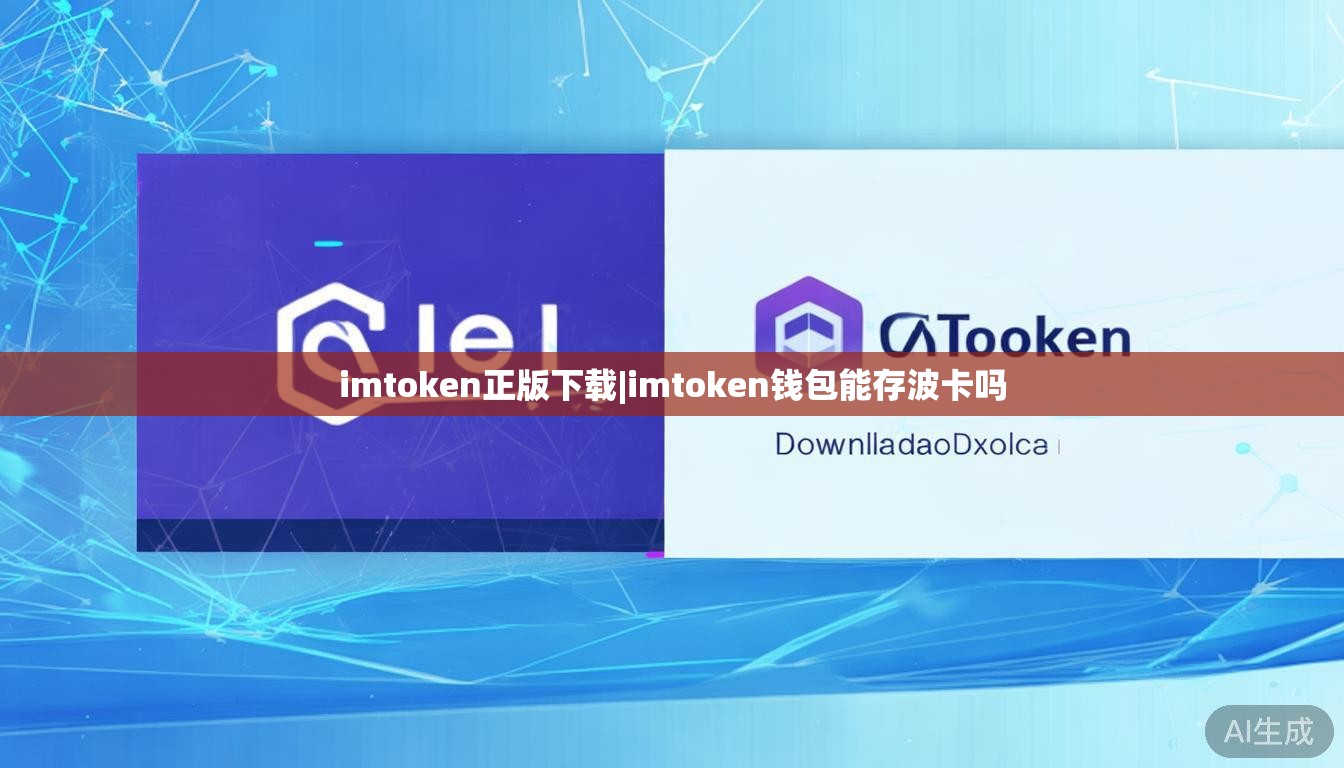imtoken正版下载|imtoken钱包能存波卡吗 imtoken正版下载|imtoken钱包能存波卡吗