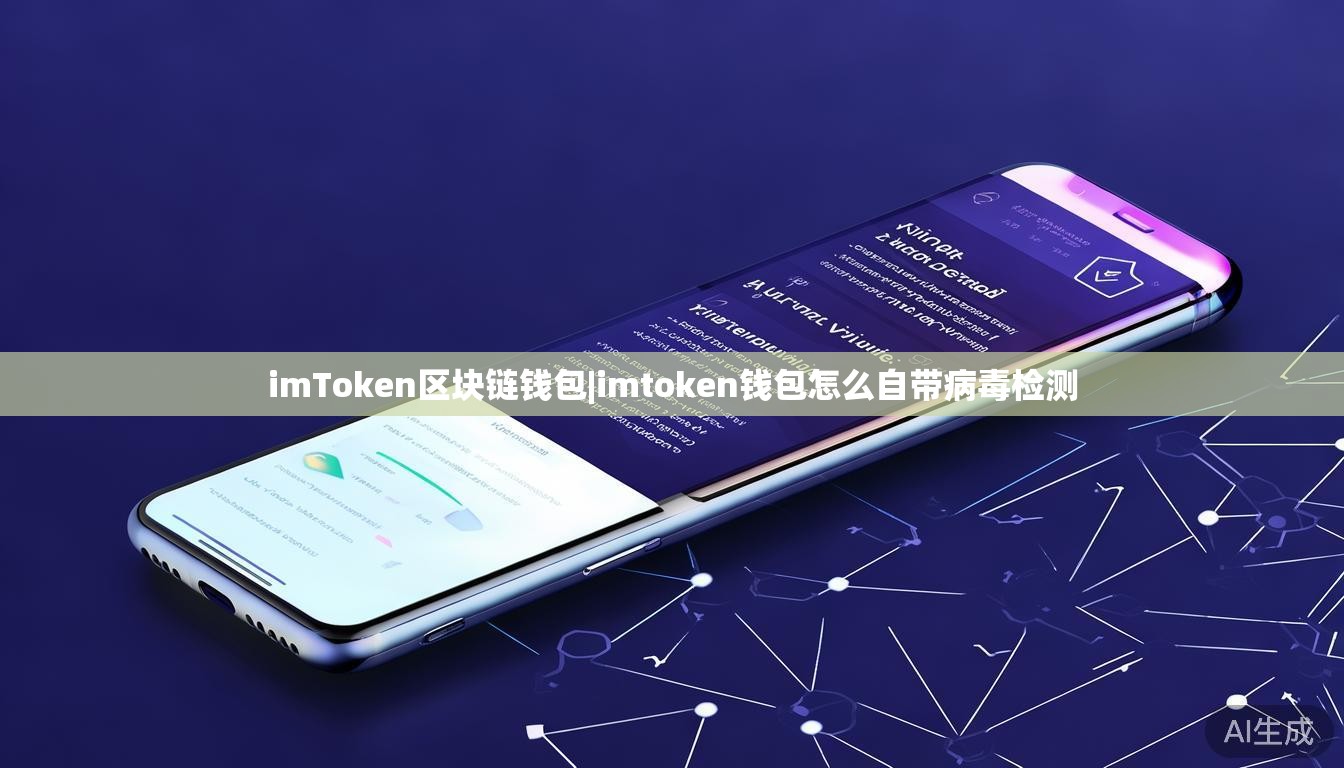 imToken区块链钱包|imtoken钱包怎么自带病毒检测 imToken区块链钱包|imtoken钱包怎么自带病毒检测