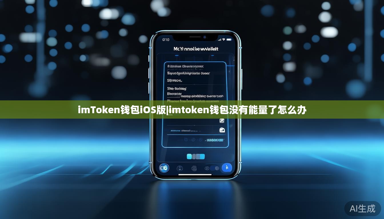imToken钱包iOS版|imtoken钱包没有能量了怎么办 imToken钱包iOS版|imtoken钱包没有能量了怎么办