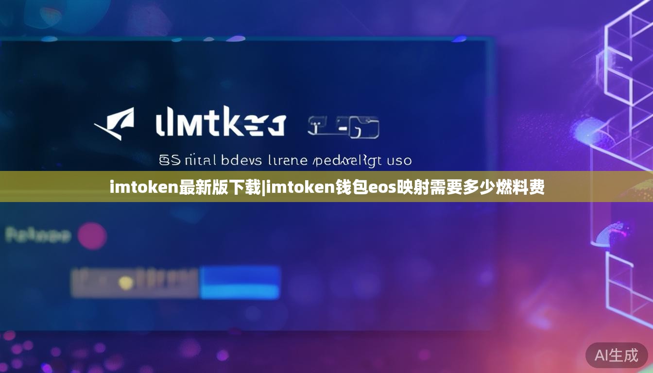 imtoken最新版下载|imtoken钱包eos映射需要多少燃料费 imtoken最新版下载|imtoken钱包eos映射需要多少燃料费