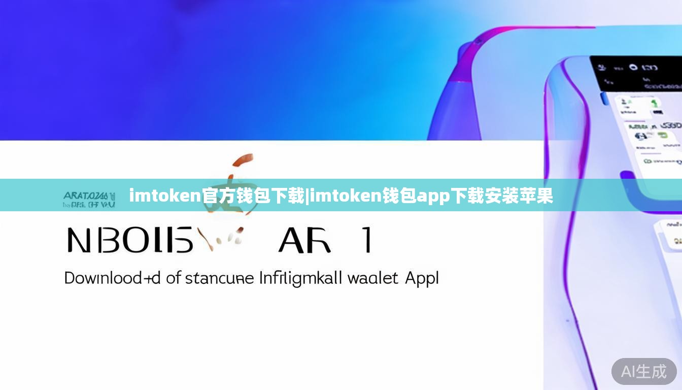imtoken官方钱包下载|imtoken钱包app下载安装苹果 imtoken官方钱包下载|imtoken钱包app下载安装苹果