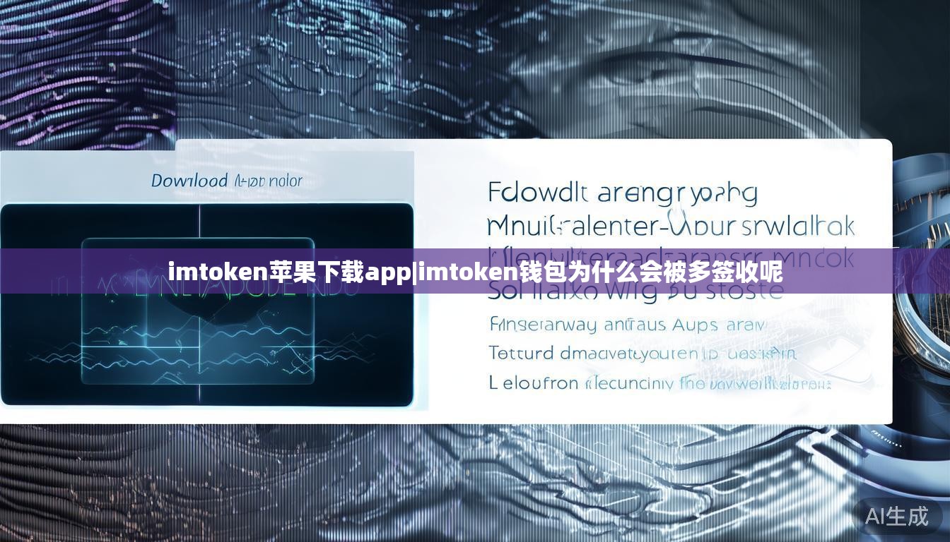 imtoken苹果下载app|imtoken钱包为什么会被多签收呢 imtoken苹果下载app|imtoken钱包为什么会被多签收呢