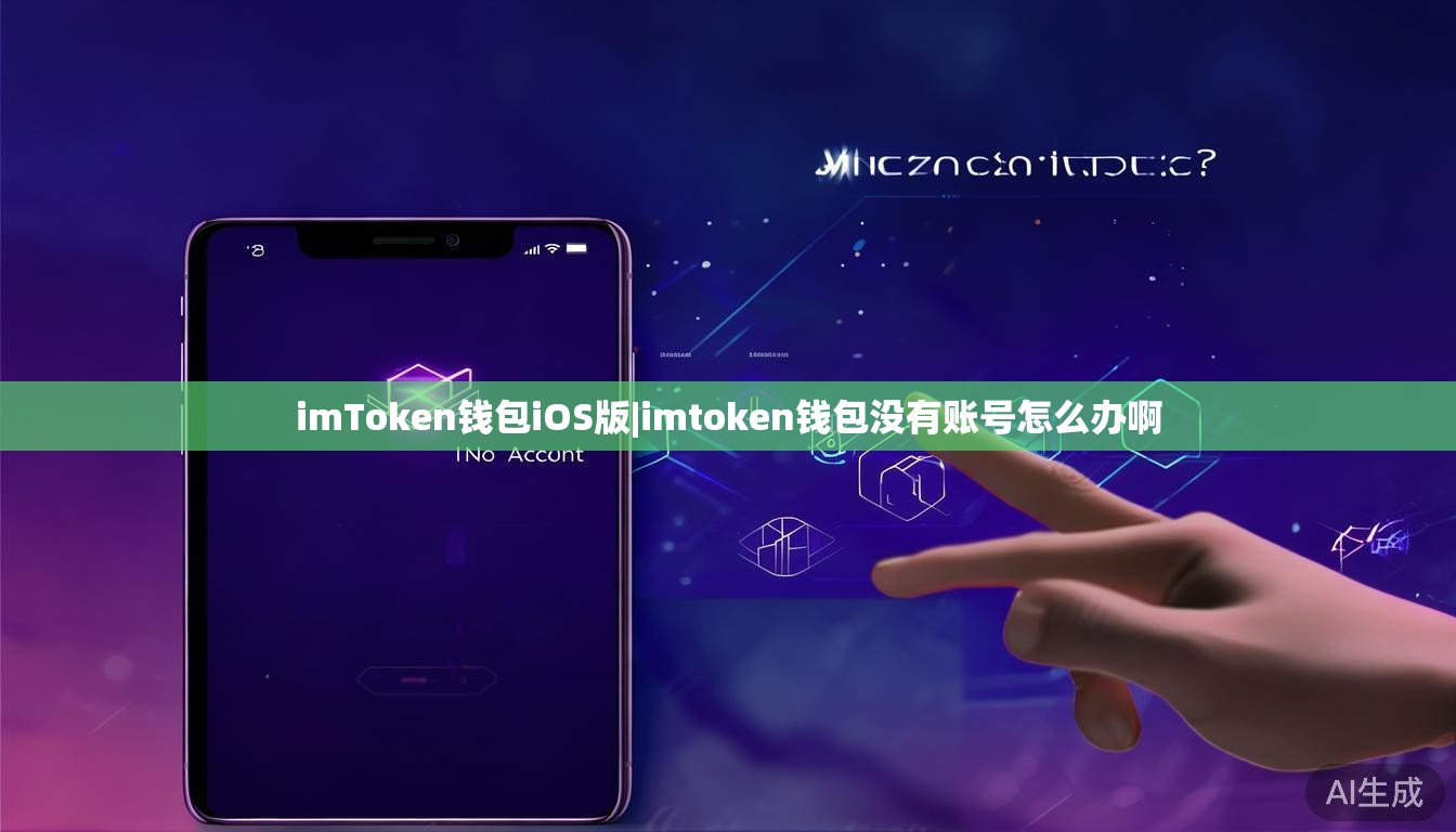 imToken钱包iOS版|imtoken钱包没有账号怎么办啊 imToken钱包iOS版|imtoken钱包没有账号怎么办啊