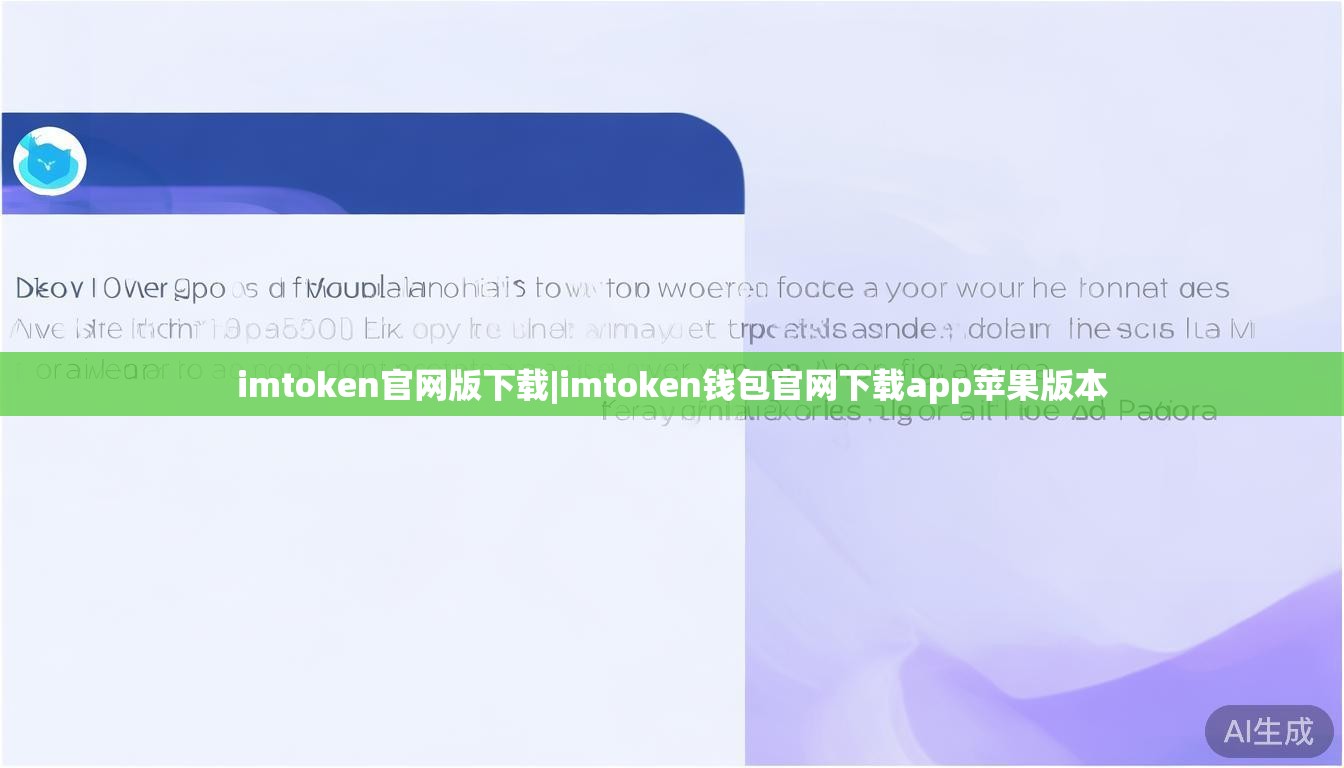 imtoken官网版下载|imtoken钱包官网下载app苹果版本 imtoken官网版下载|imtoken钱包官网下载app苹果版本