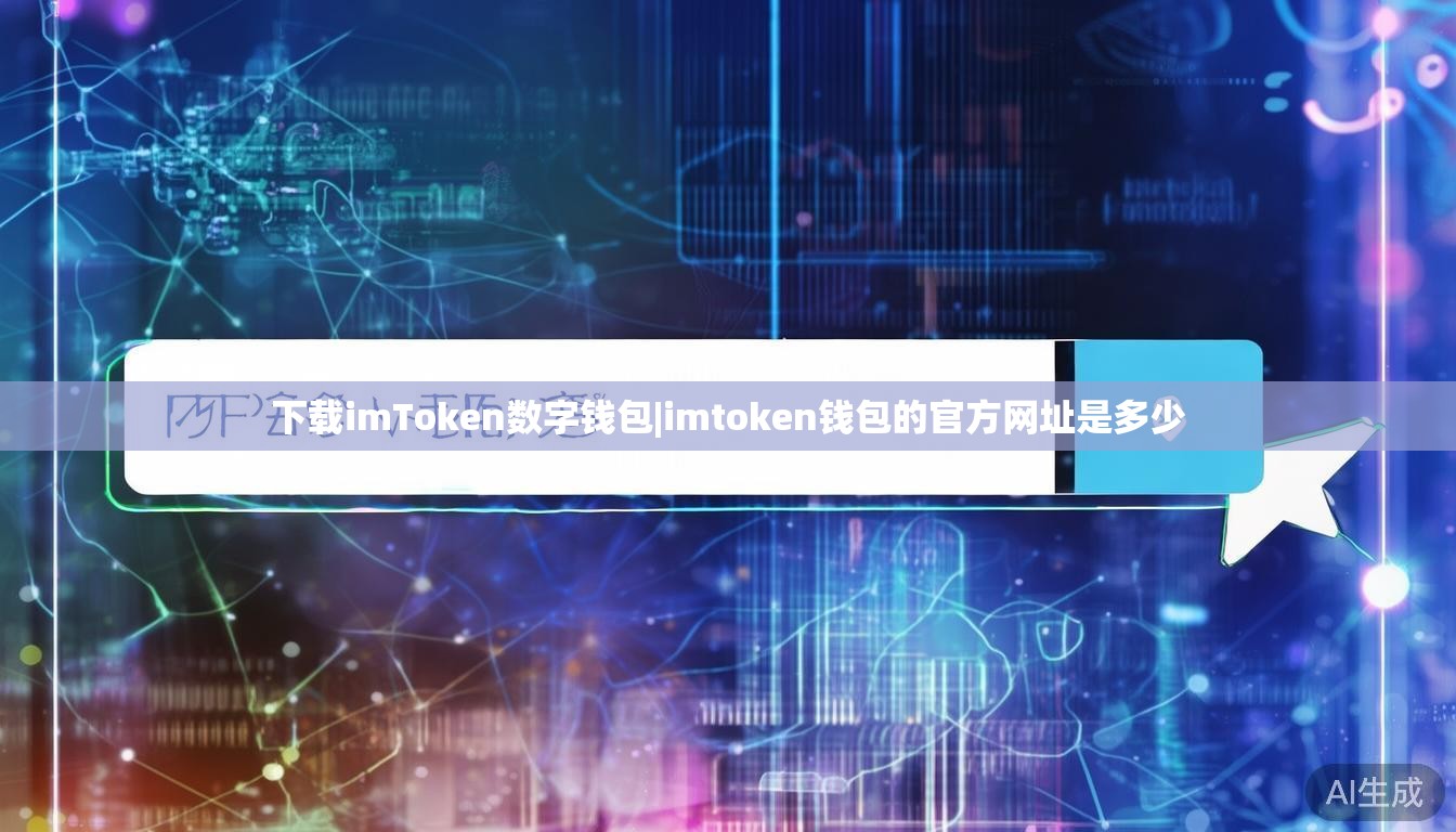 下载imToken数字钱包|imtoken钱包的官方网址是多少 下载imToken数字钱包|imtoken钱包的官方网址是多少
