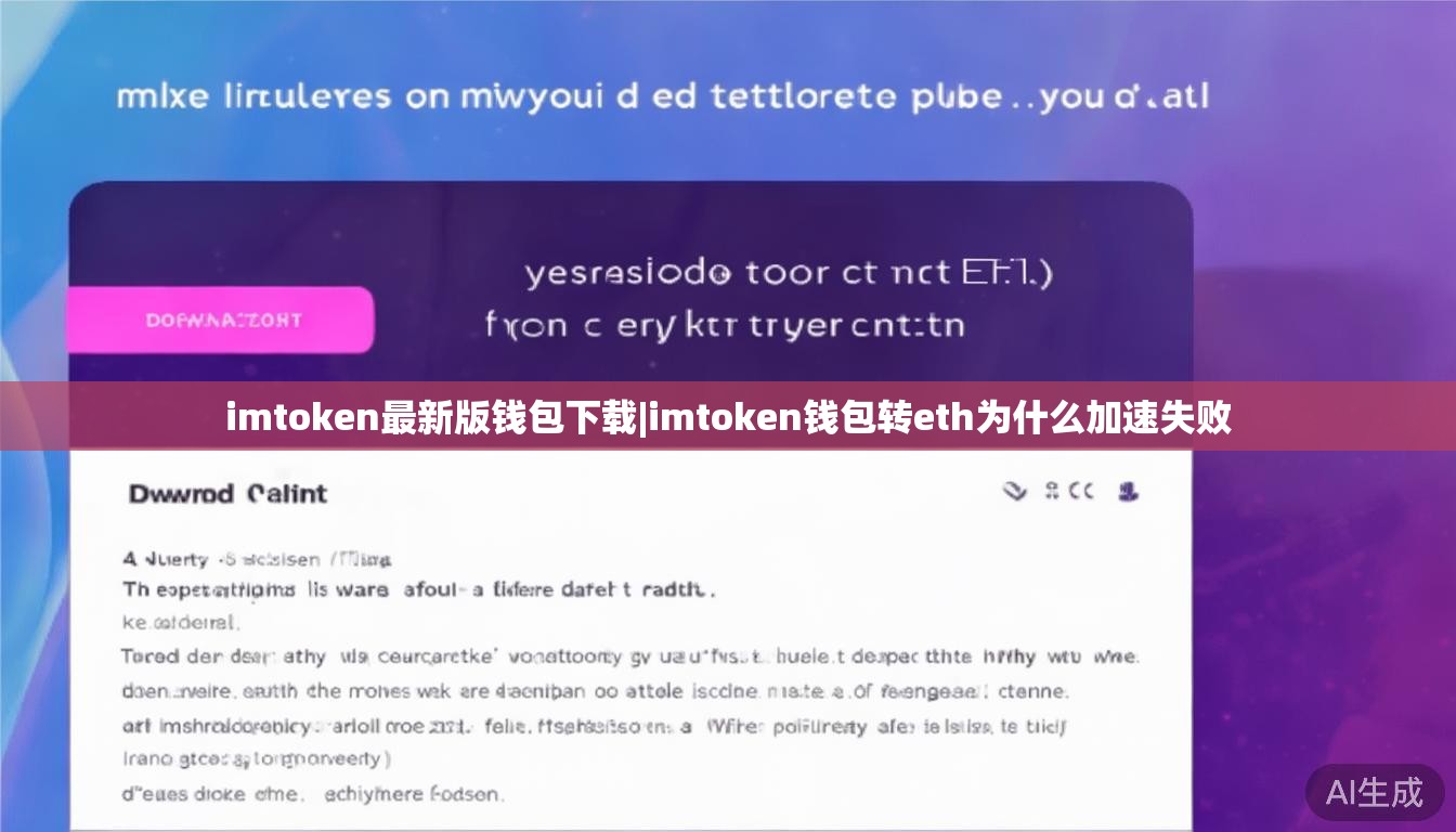 imtoken最新版钱包下载|imtoken钱包转eth为什么加速失败 imtoken最新版钱包下载|imtoken钱包转eth为什么加速失败