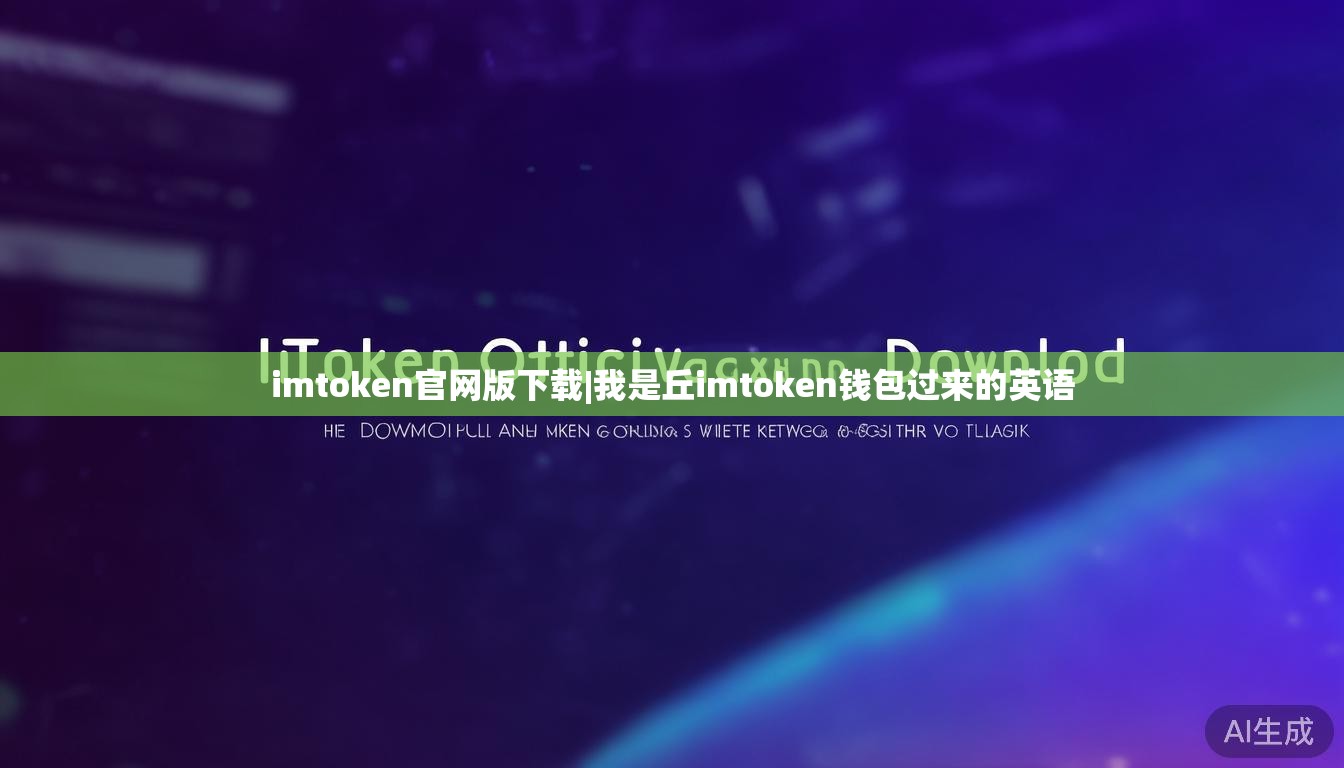 imtoken官网版下载|我是丘imtoken钱包过来的英语 imtoken官网版下载|我是丘imtoken钱包过来的英语