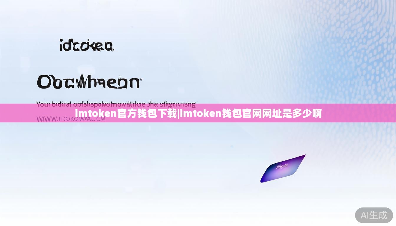 imtoken官方钱包下载|imtoken钱包官网网址是多少啊 imtoken官方钱包下载|imtoken钱包官网网址是多少啊