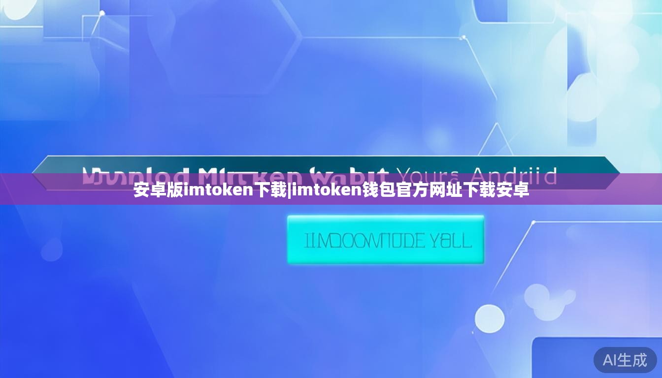 安卓版imtoken下载|imtoken钱包官方网址下载安卓